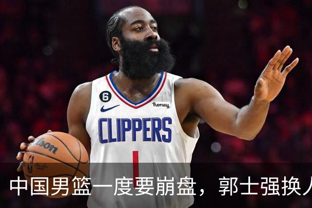 中国男篮一度要崩盘，郭士强换人救场，沙特主帅：中国队打得好