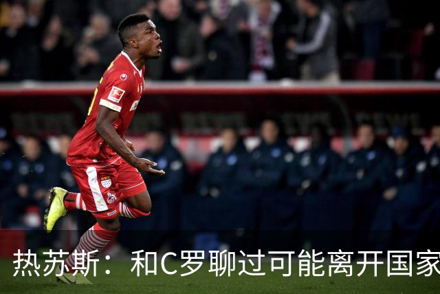 热苏斯：和C罗聊过可能离开国家队的事 但我是主帅最终决定权在我