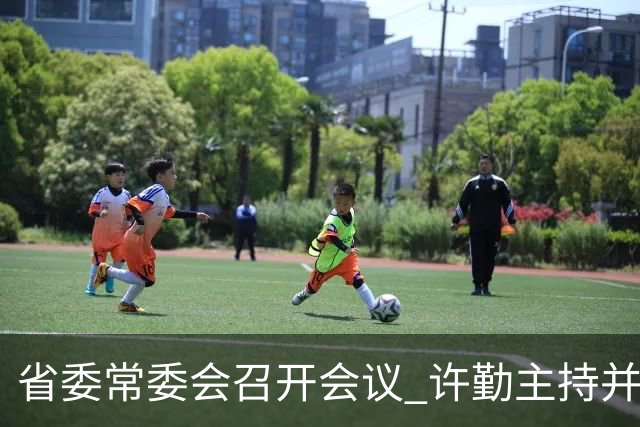 省委常委会召开会议 许勤主持并讲话