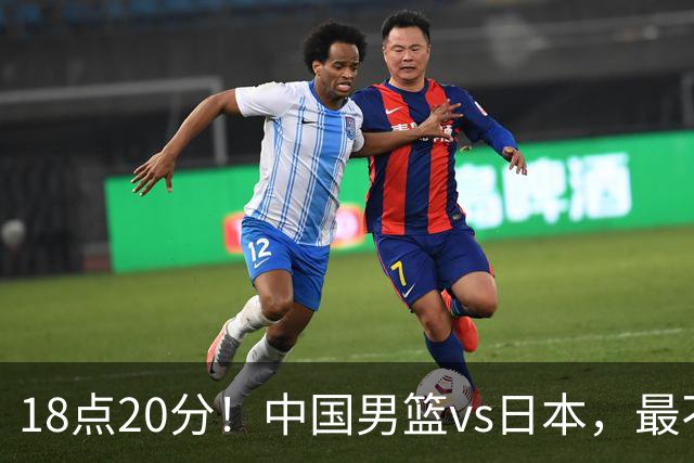 18点20分！中国男篮vs日本，最不利消息传来，郭士强进决赛更难了