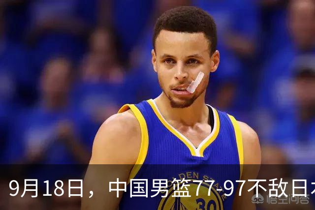 9月18日，中国男篮77-97不敌日本二队，次日胡明轩担任开幕式旗手